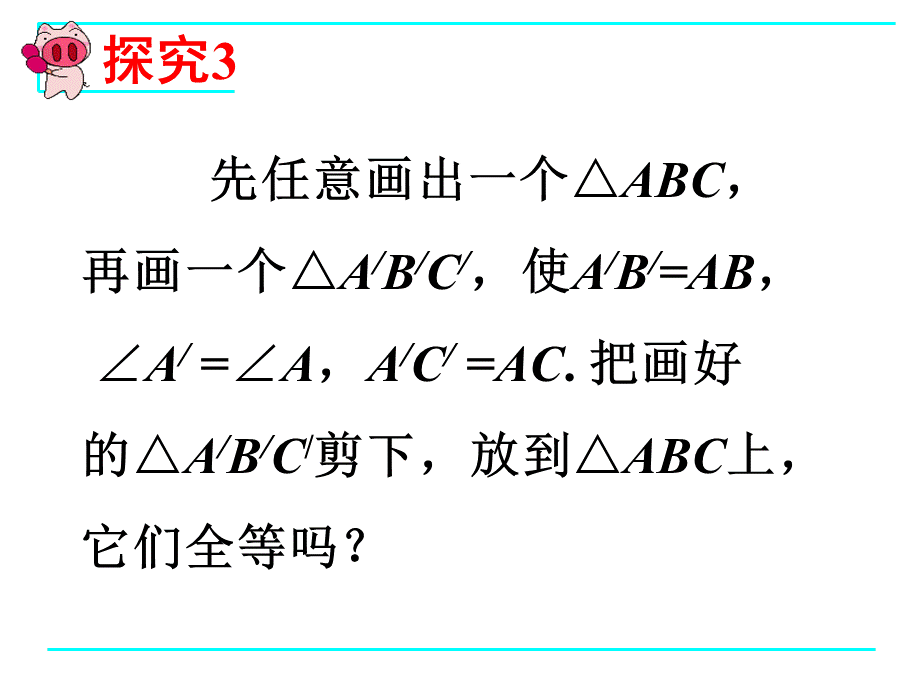 人教版八上数学《122三角形全等的判定（2）》课件.ppt_第3页