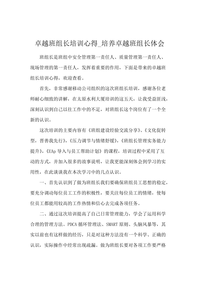 卓越班组长培训心得_培养卓越班组长体会.docx_第1页