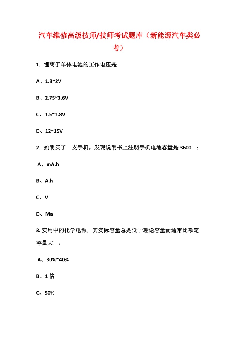 汽车维修高级技师技师考试题库(新能源汽车类必考).docx_第1页