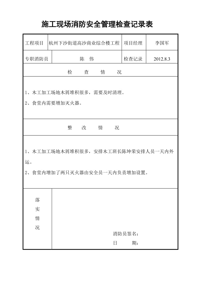 施工现场消防安全管理检查记录表2.doc_第1页