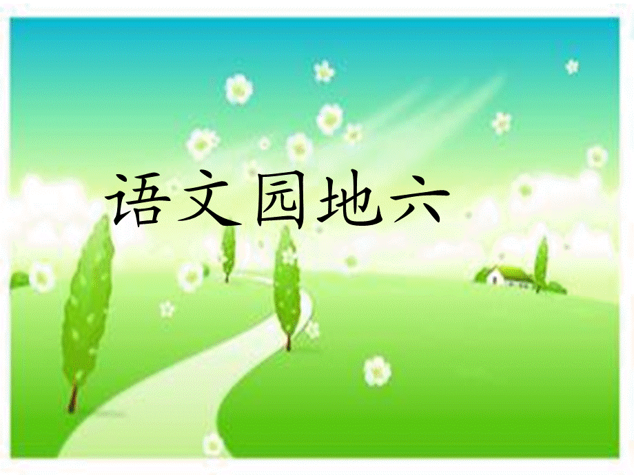 二年级上册《语文园地六》.ppt_第1页