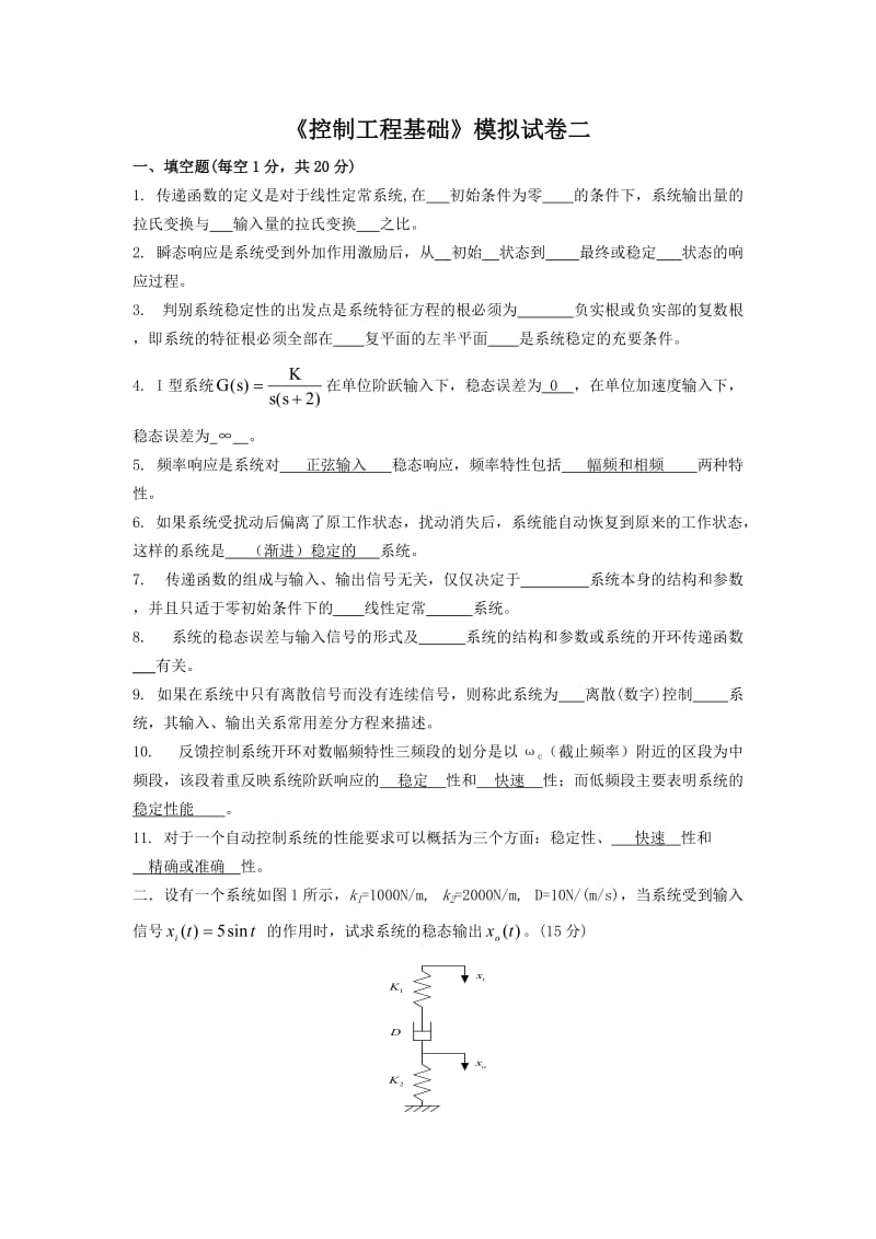 控制工程基础模拟试卷二及答案.doc_第1页