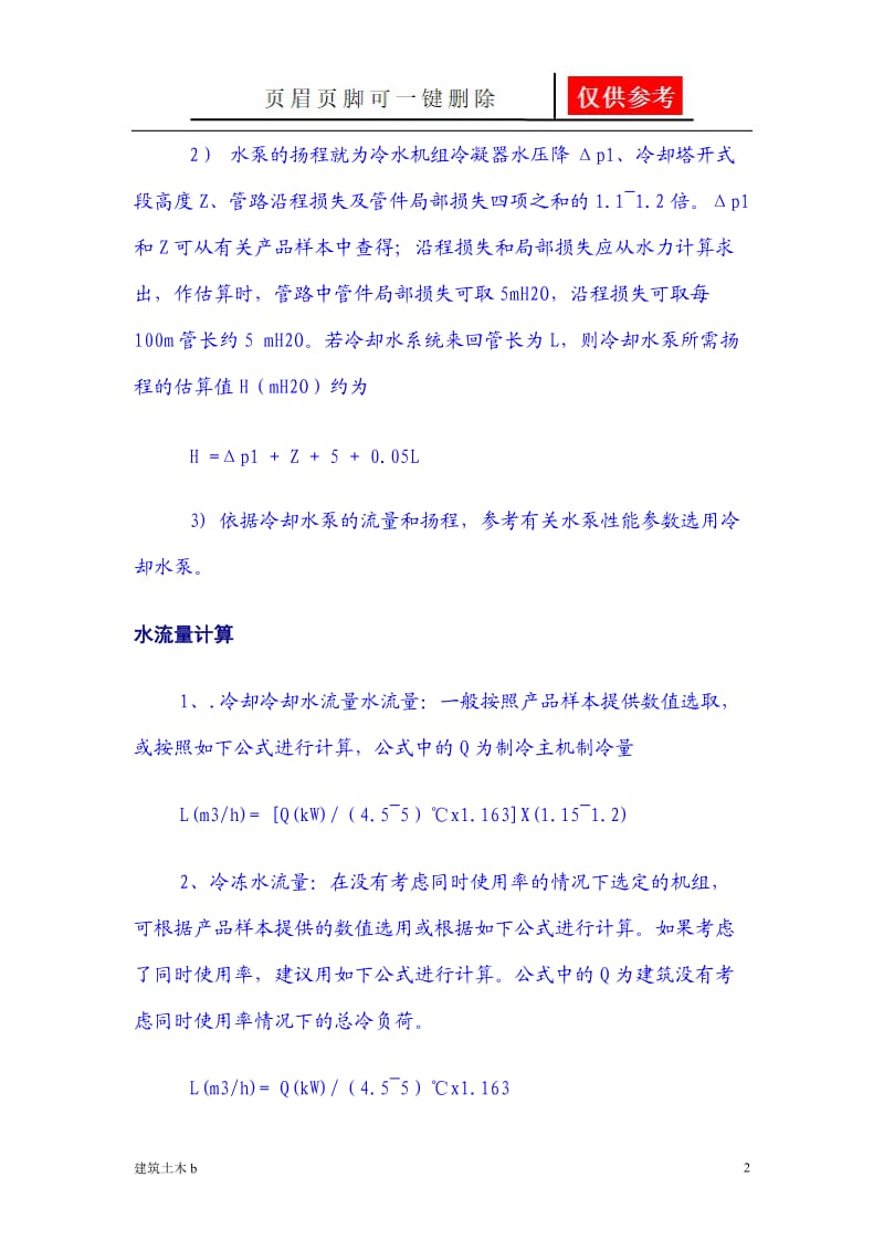 中央空调水流量简易计算方法[优良建筑].doc_第2页