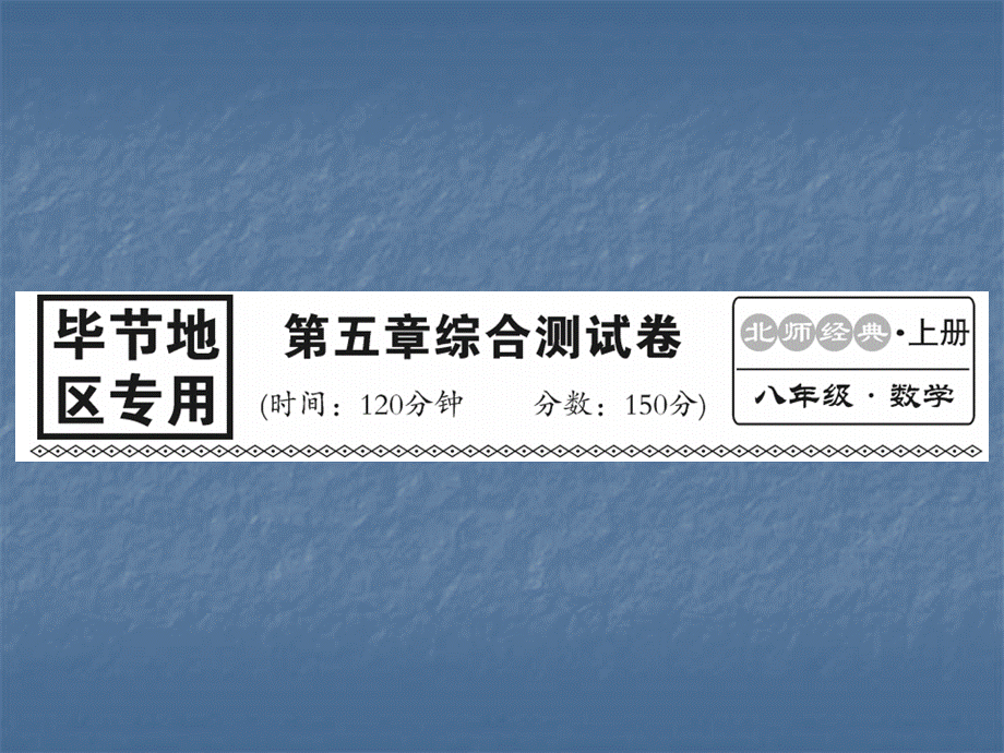 2018年秋北师大版（毕节专版）八年级数学上册习题课件：第五章 二元一次方程组 综合测试卷(共22张PPT).ppt_第1页