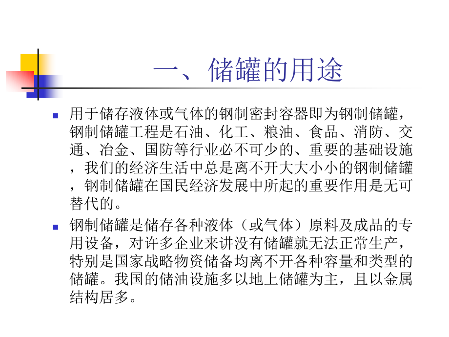 石油化工储罐基础知识.ppt_第2页