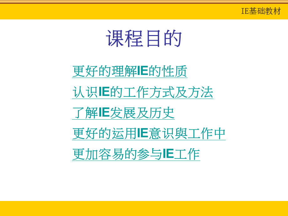 工业工程基础课程概论.ppt_第2页