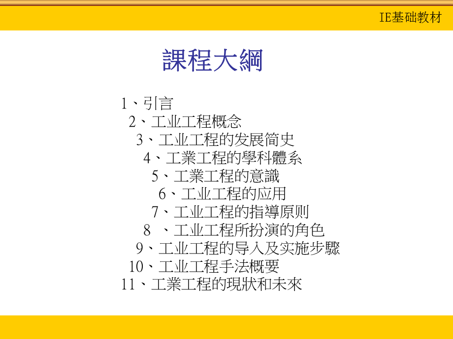 工业工程基础课程概论.ppt_第3页