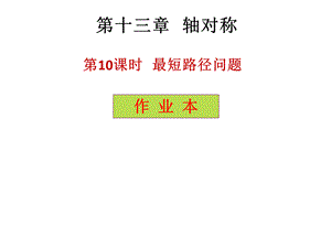 2018年秋人教版（广东）八年级上册数学作业课件：十三章 第10课时 最短路径问题.pptx