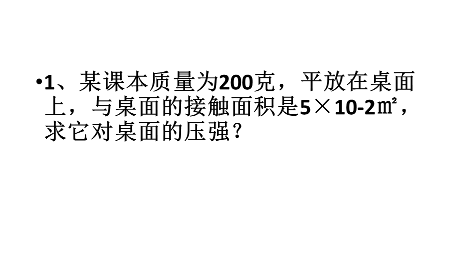 压强计算专题.ppt_第2页