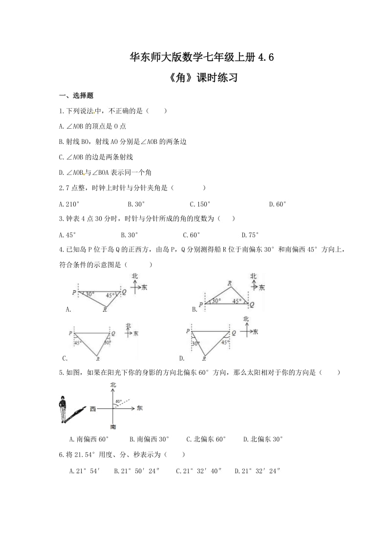 2021年华东师大版数学七年级上册4.6《角》课时练习（含答案）.doc_第1页