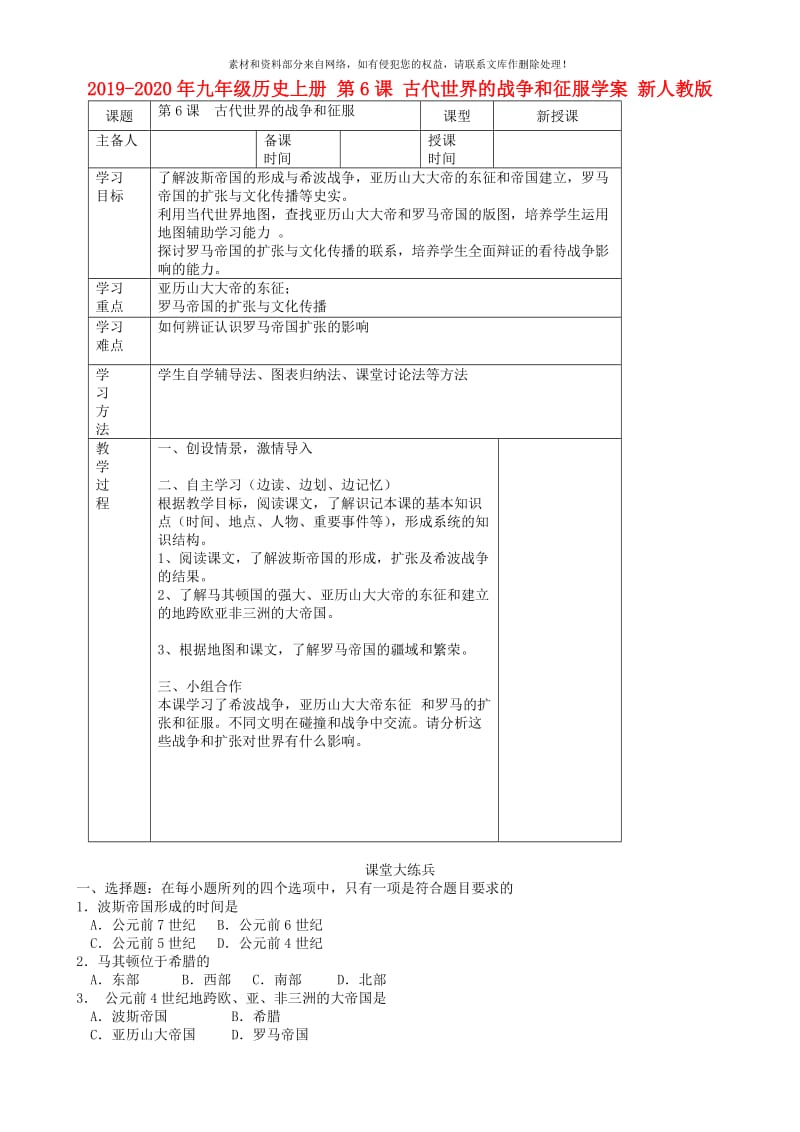 2019-2020年九年级历史上册 第6课 古代世界的战争和征服学案 新人教版.doc_第1页