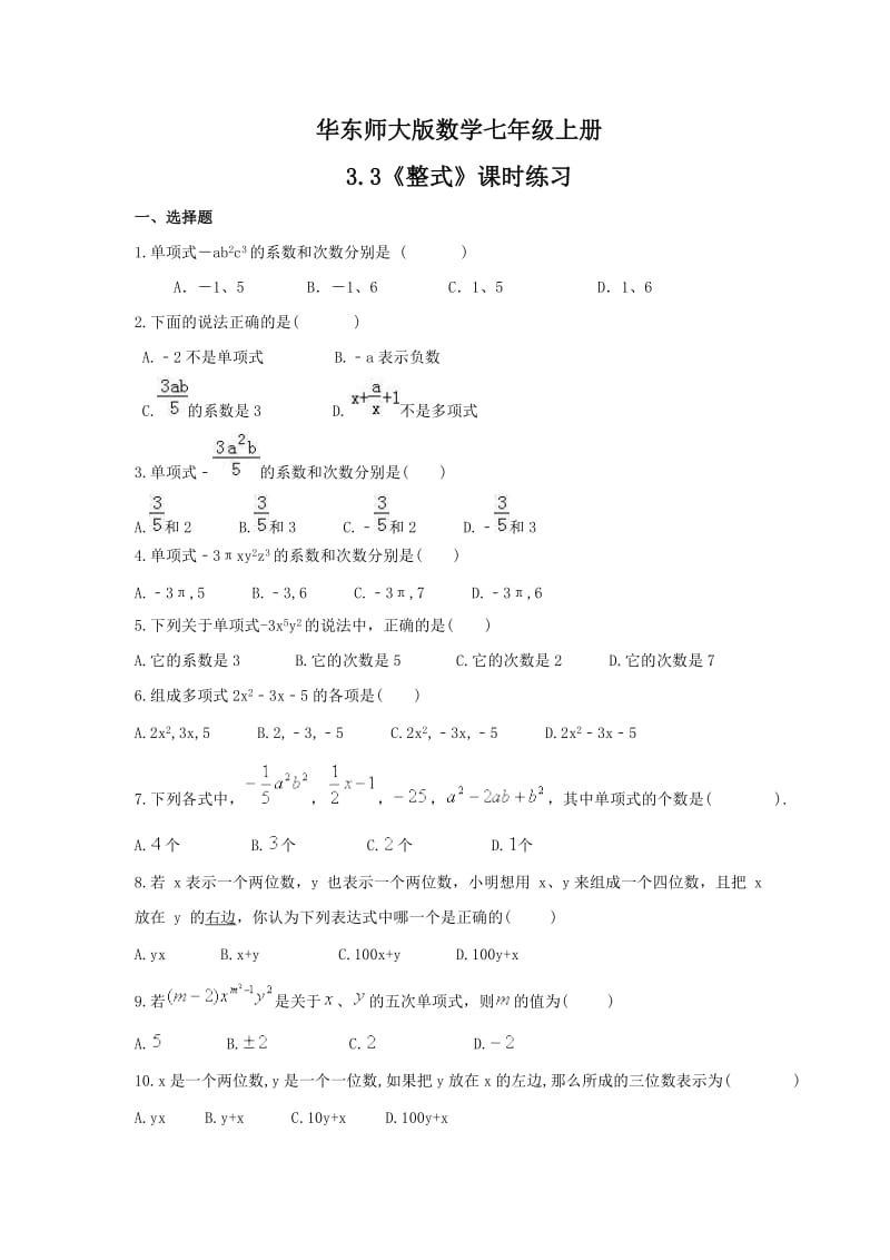 2021年华东师大版数学七年级上册3.3《整式》课时练习（含答案）.doc_第1页