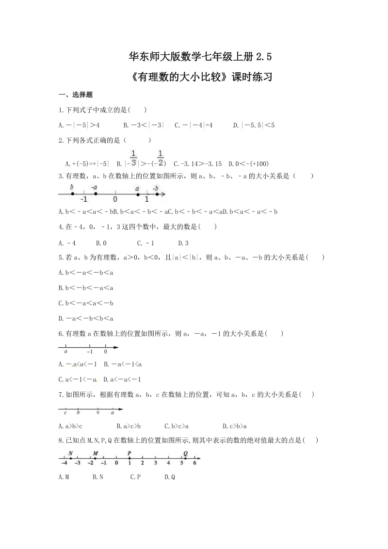 2021年华东师大版数学七年级上册2.5《有理数的大小比较》课时练习（含答案）.doc_第1页