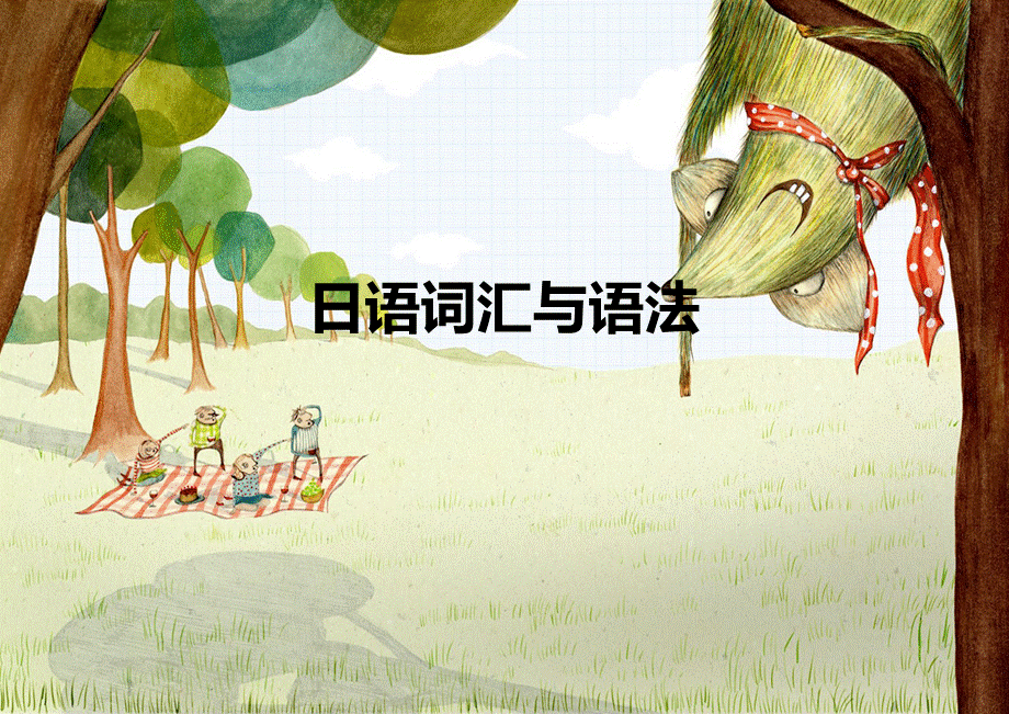 日语格助词.ppt_第1页