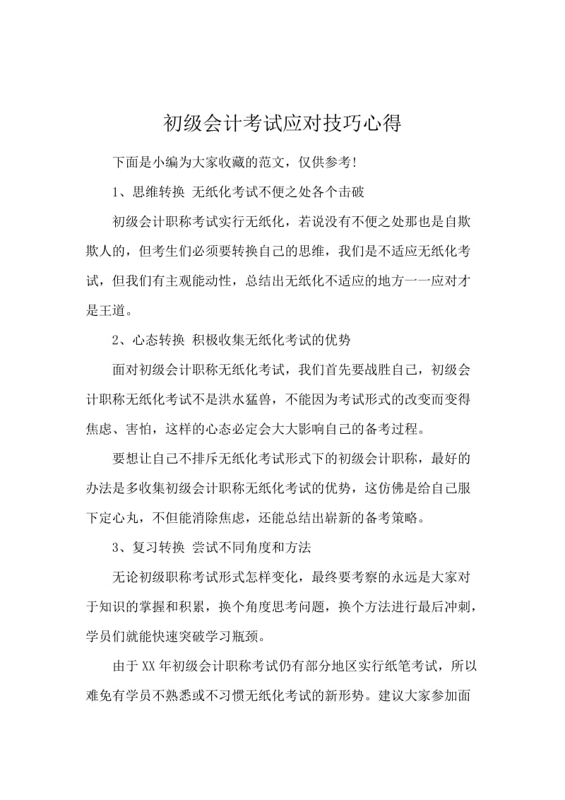 初级会计考试应对技巧心得.docx_第1页