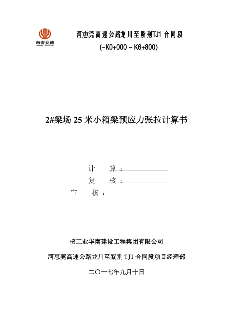 梁场25m小箱梁预应力张拉计算书 (1).doc_第1页