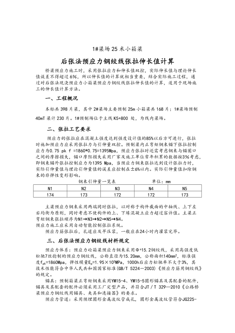 梁场25m小箱梁预应力张拉计算书 (1).doc_第2页