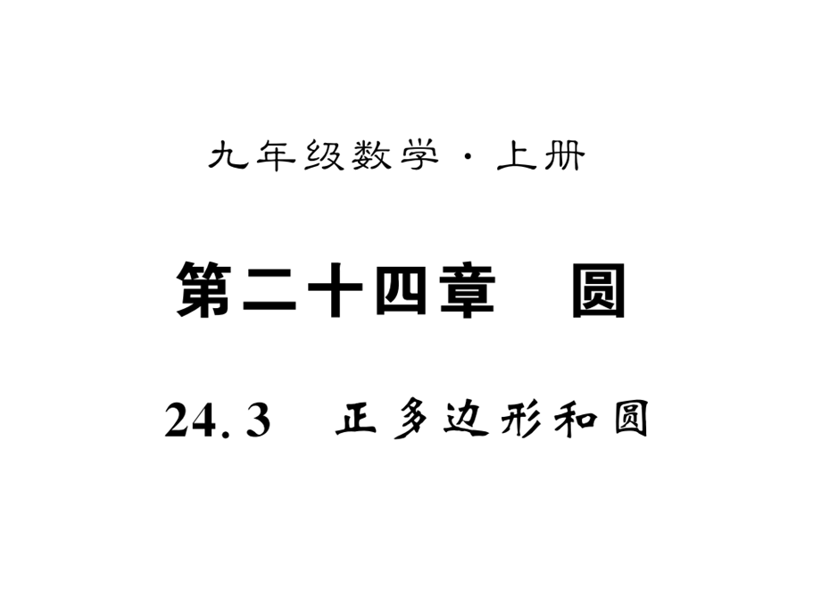 2018年秋人教版九年级数学上册习题课件：24.3 .ppt_第1页