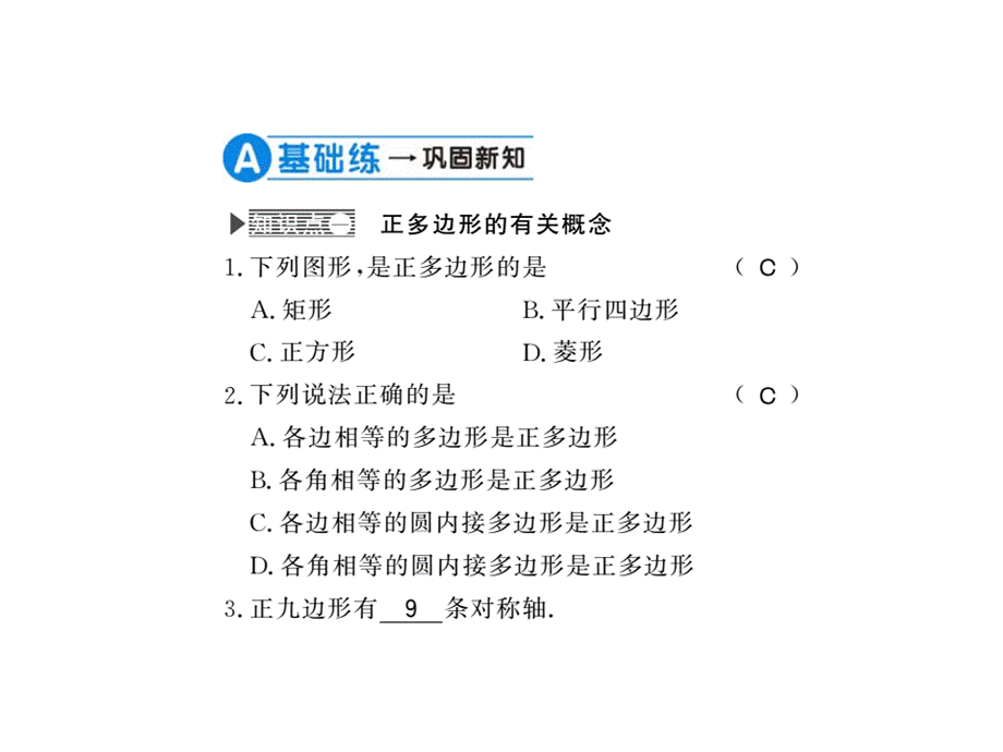 2018年秋人教版九年级数学上册习题课件：24.3 .ppt_第2页