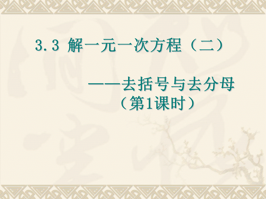 331解一元一次方程（去括号1）.ppt_第1页