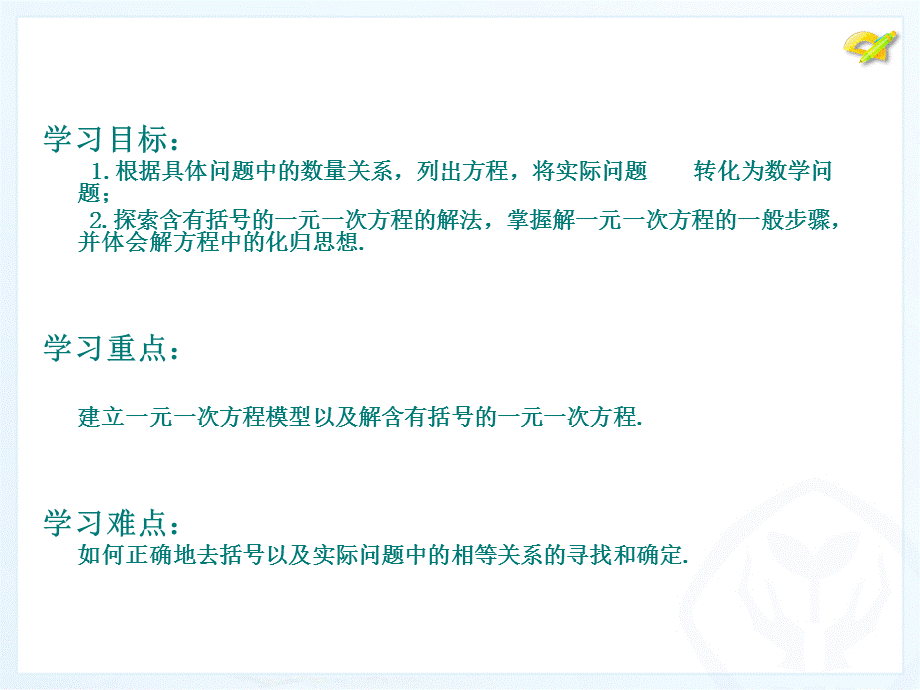 331解一元一次方程（去括号1）.ppt_第2页