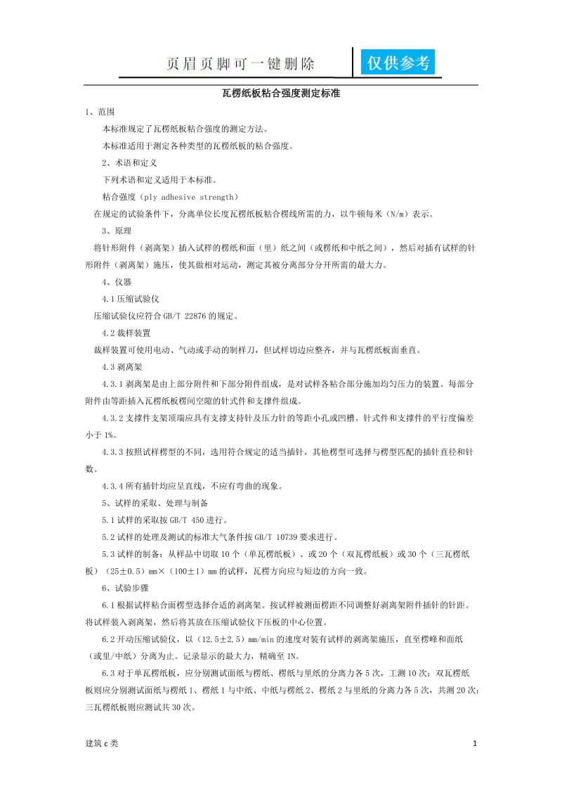 瓦楞纸板粘合强度测定标准[运用参照].doc_第1页