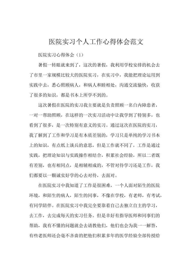 医院实习个人工作心得体会范文.docx_第1页