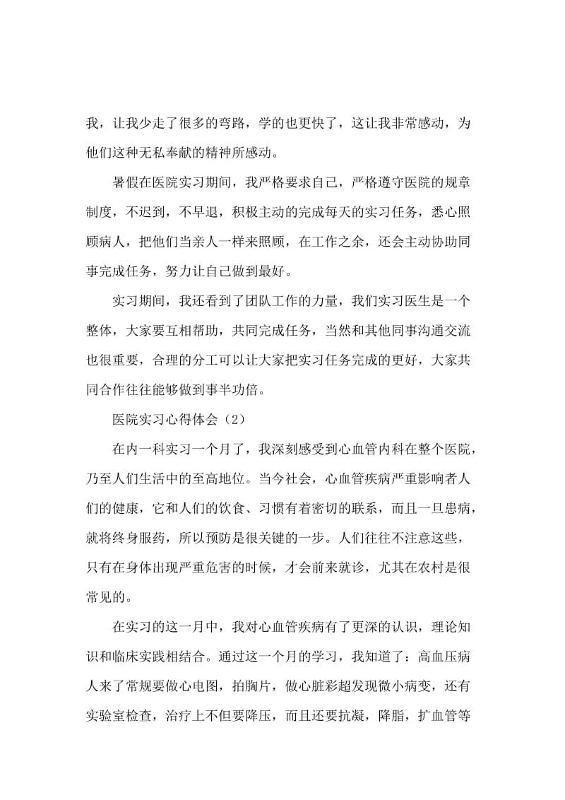 医院实习个人工作心得体会范文.docx_第2页