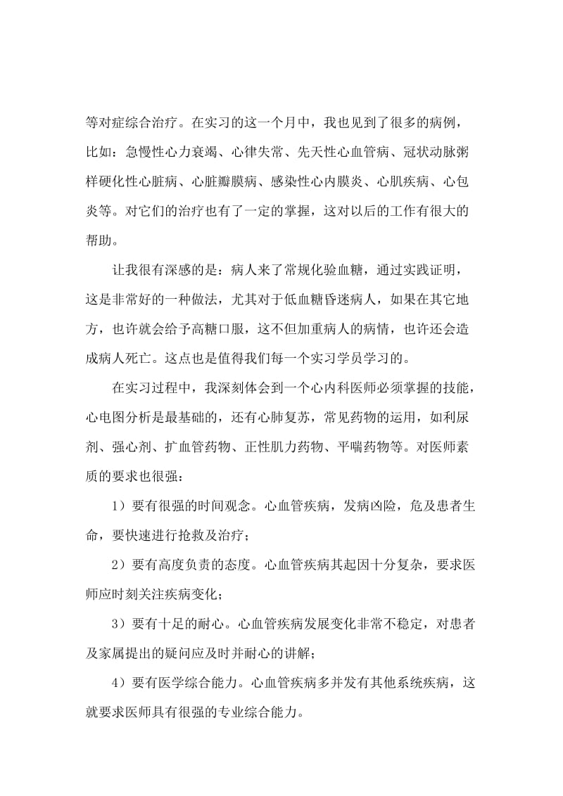 医院实习个人工作心得体会范文.docx_第3页