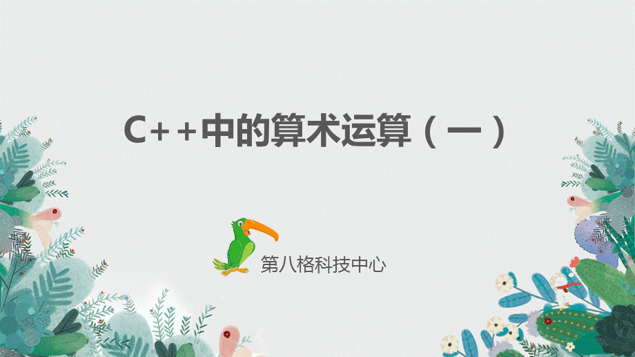 小学c++课件1.2.ppt_第1页