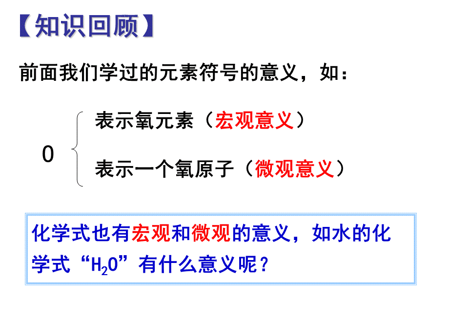 人教2011课标版初中化学上册第四单元课题4化学式与化合价 第1课时(共24张PPT).ppt_第3页