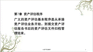 ch资产评估程序课件.ppt