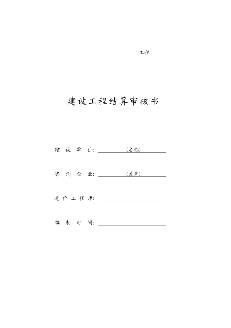 建设工程结算审核书.doc_第1页