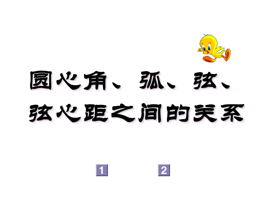 2413圆心角弧弦.ppt_第1页