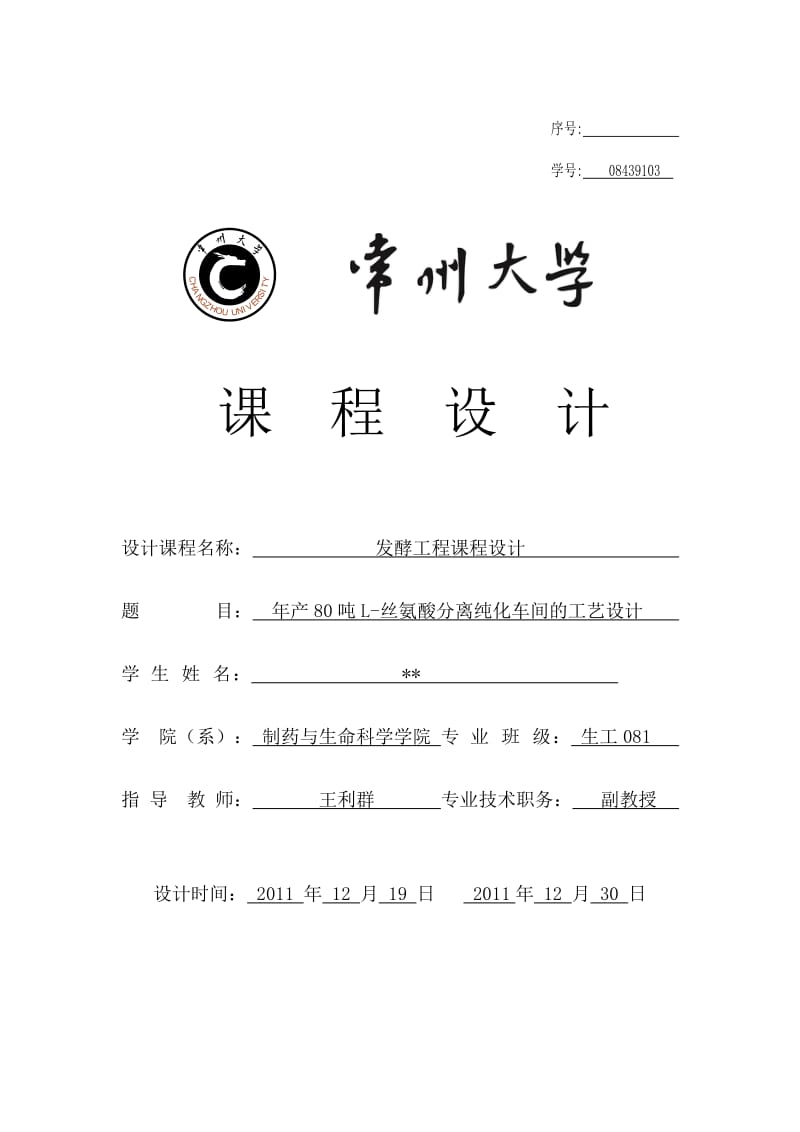 年产80吨L-丝氨酸分离纯化车间的工艺设计发.docx_第1页