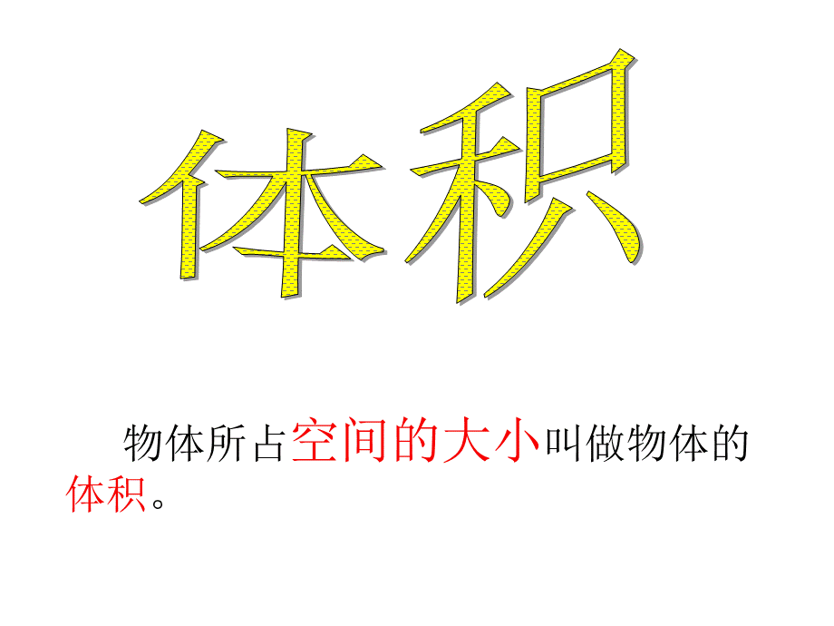 长（正）方体的体积认识和体积计算-王艳.ppt_第3页