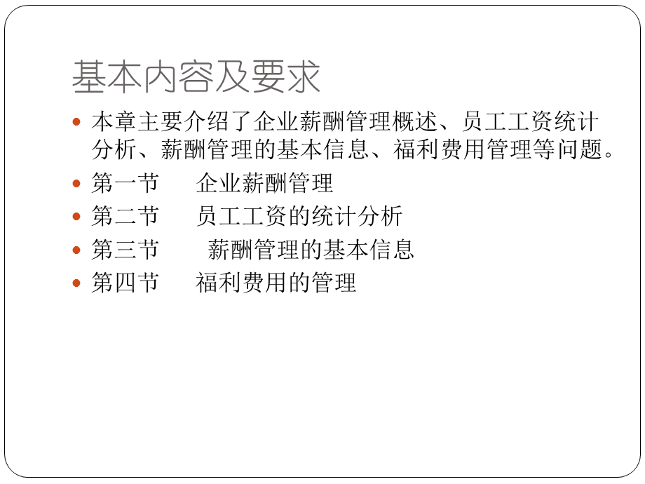 四级企业人力资源管理师 第五章 薪酬管理.ppt_第2页