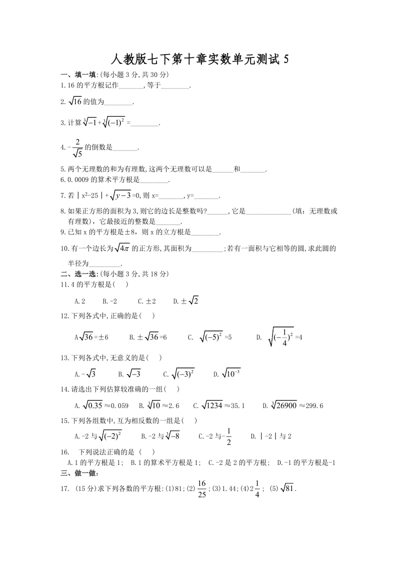 人教版七下第十章实数单元测试5(含答案).doc_第1页