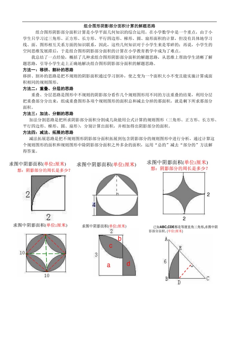 小升初复习-组合图形阴影部分面积计算的解题思路.doc_第1页