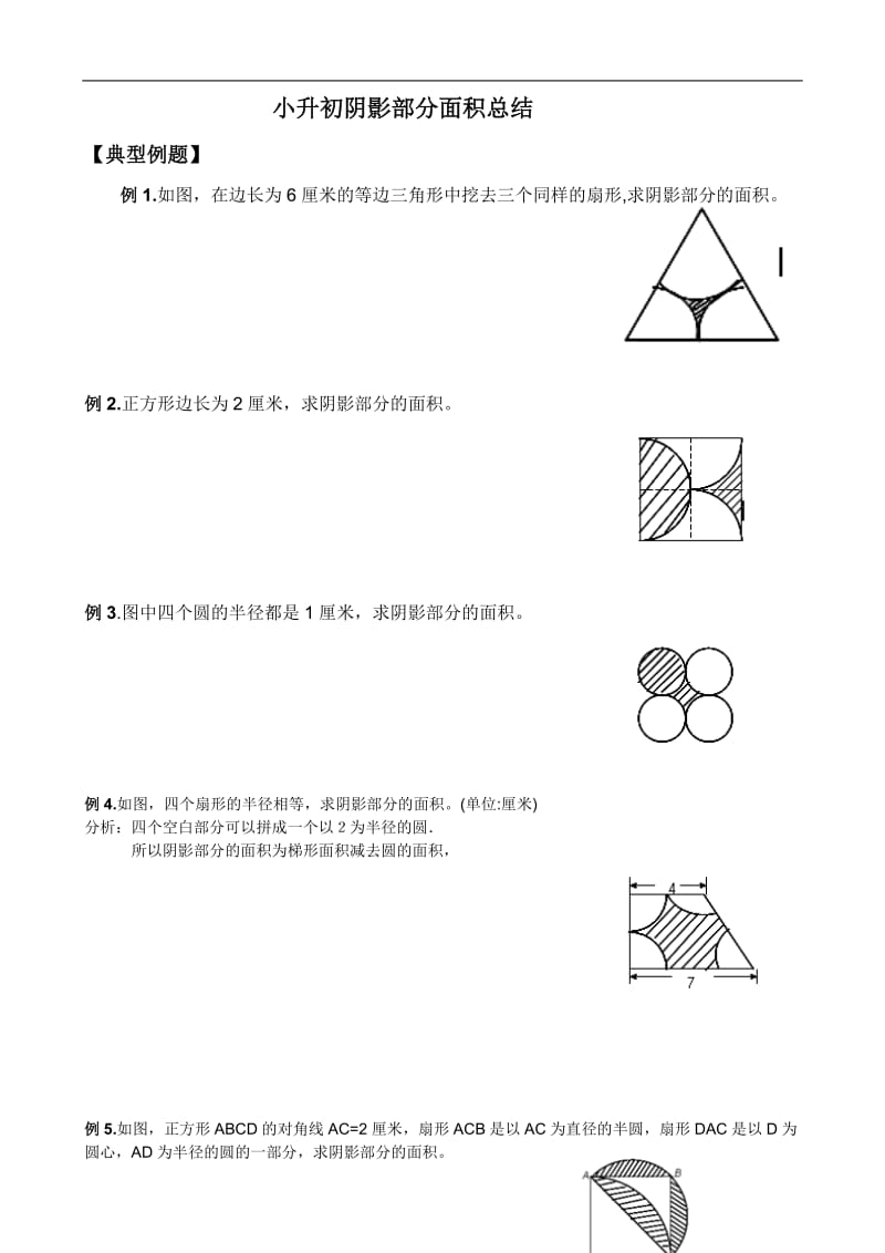 小升初复习-组合图形阴影部分面积计算的解题思路.doc_第3页