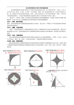 小升初复习-组合图形阴影部分面积计算的解题思路.doc