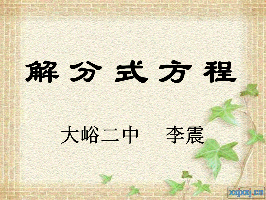 解分式方程公开课课件.ppt_第1页