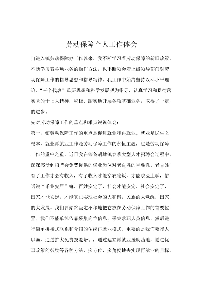 劳动保障个人工作体会.docx_第1页