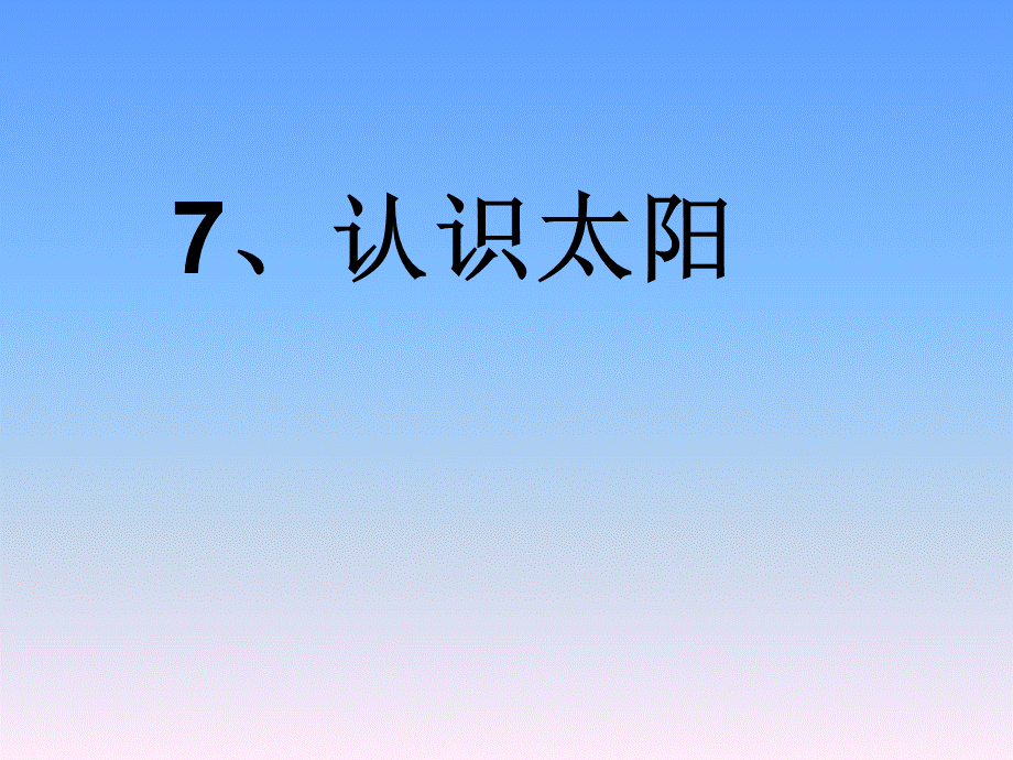 四年级下科学课件-认识太阳_青岛版2.ppt_第1页