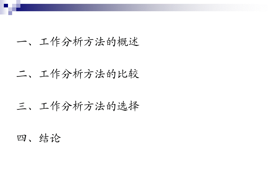 工作分析方法的比较和选择.ppt_第2页