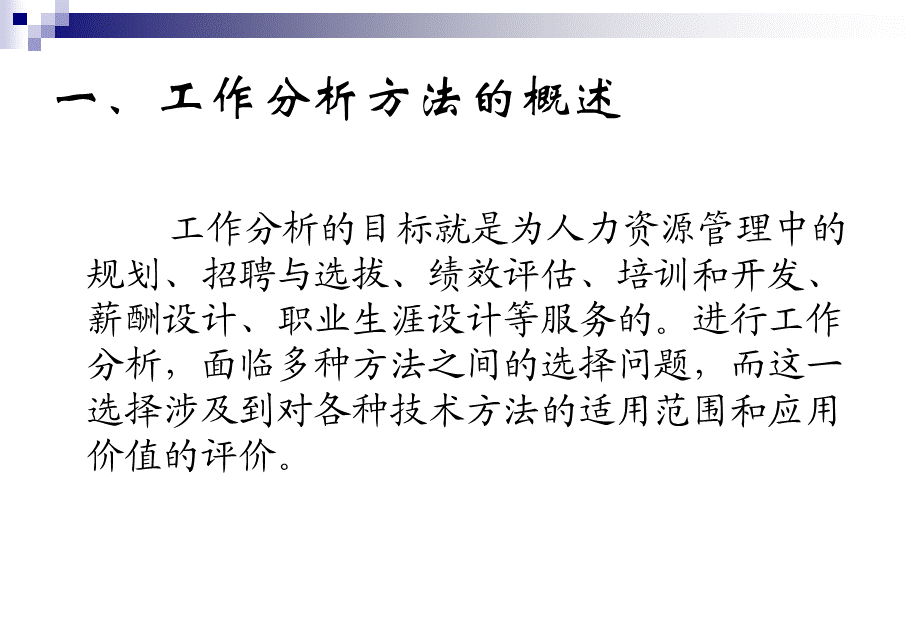 工作分析方法的比较和选择.ppt_第3页