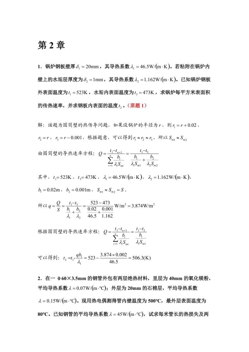 化工原理王晓红版习题答案第二章.doc_第1页