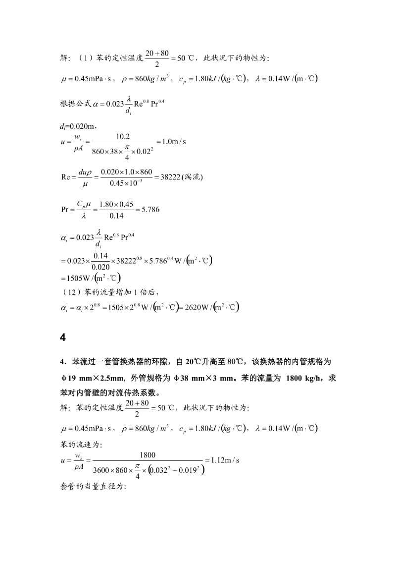 化工原理王晓红版习题答案第二章.doc_第3页