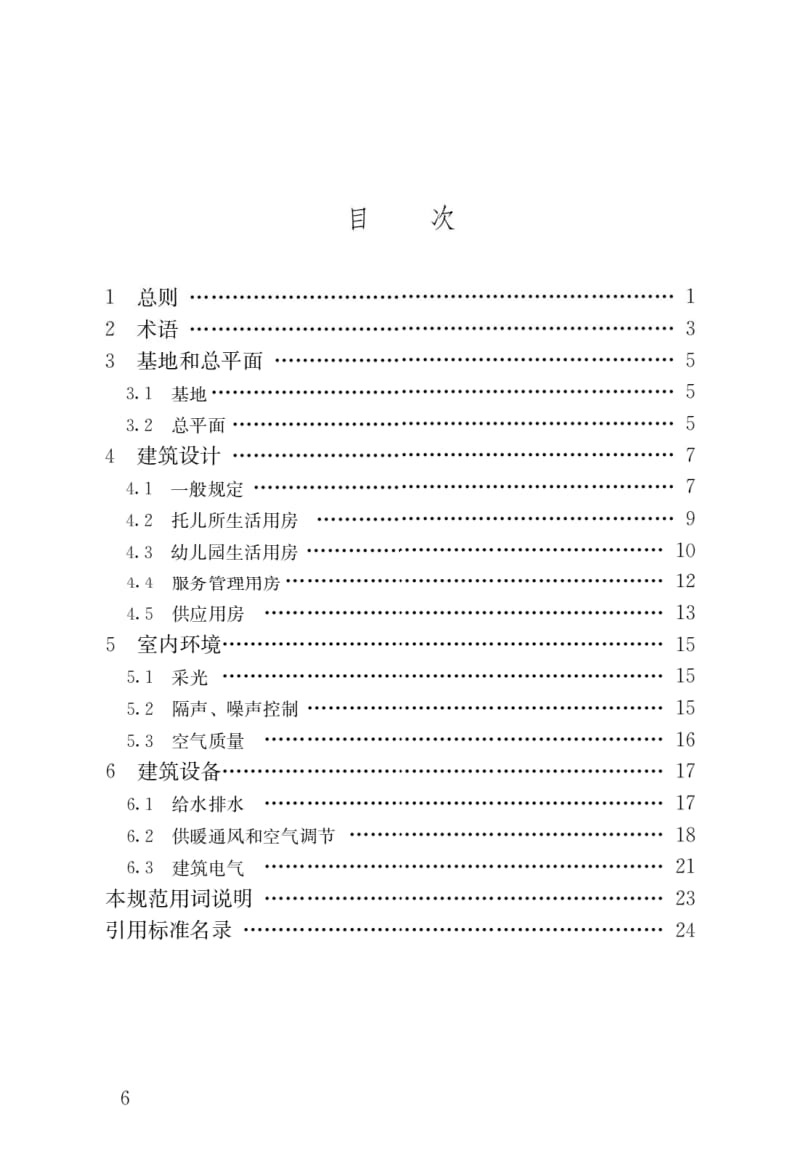 JGJ39-2016托儿所、幼儿园建筑设计规范.docx_第3页