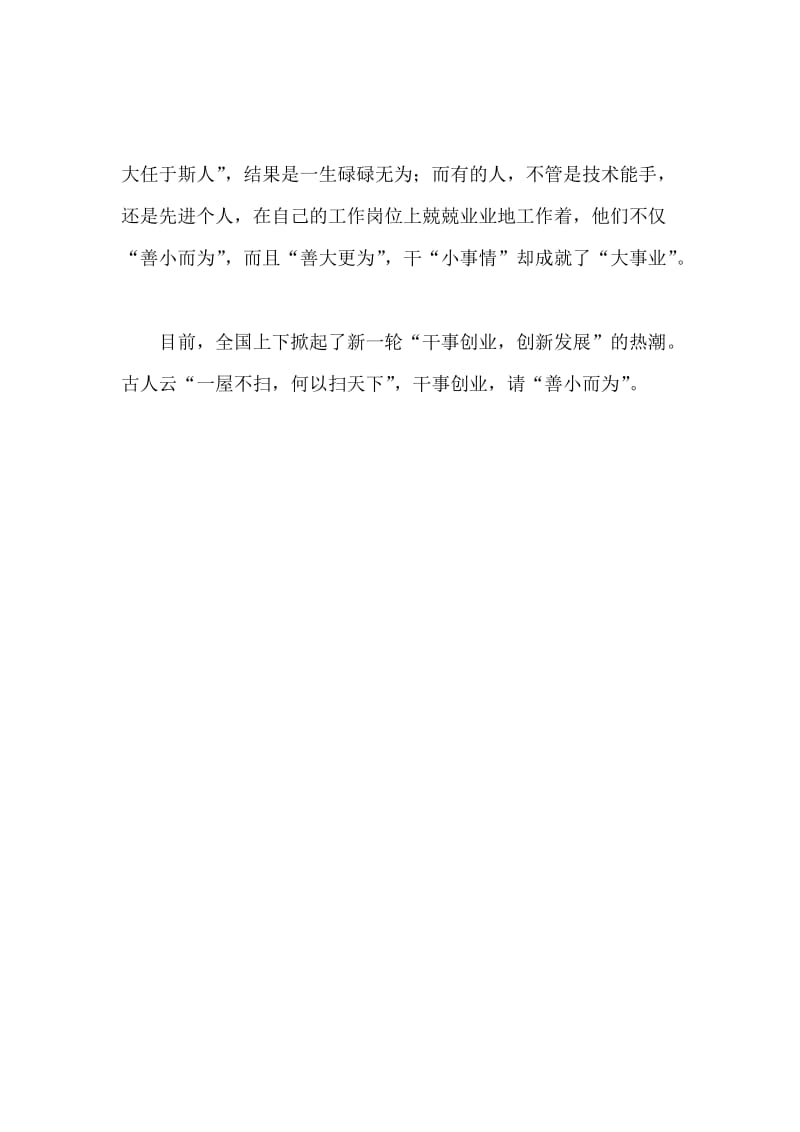 善小而为的心得体会范文.docx_第2页